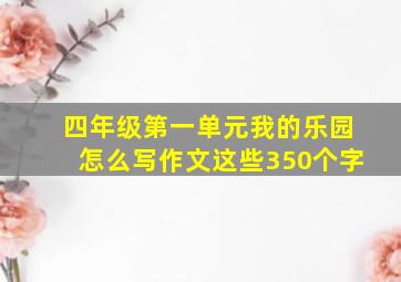 四年级第一单元我的乐园怎么写作文这些350个字