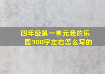 四年级第一单元我的乐园300字左右怎么写的