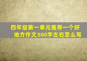 四年级第一单元推荐一个好地方作文300字左右怎么写