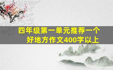 四年级第一单元推荐一个好地方作文400字以上