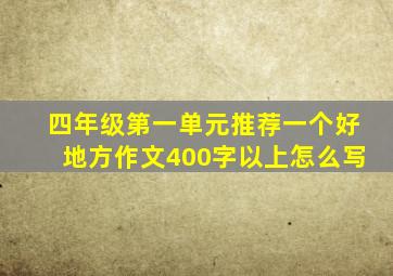 四年级第一单元推荐一个好地方作文400字以上怎么写