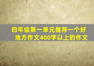 四年级第一单元推荐一个好地方作文400字以上的作文