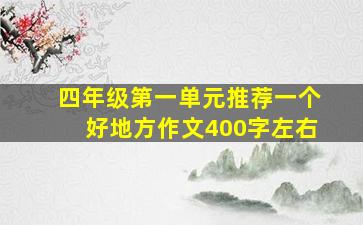 四年级第一单元推荐一个好地方作文400字左右