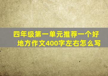 四年级第一单元推荐一个好地方作文400字左右怎么写