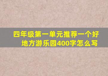 四年级第一单元推荐一个好地方游乐园400字怎么写