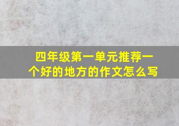 四年级第一单元推荐一个好的地方的作文怎么写