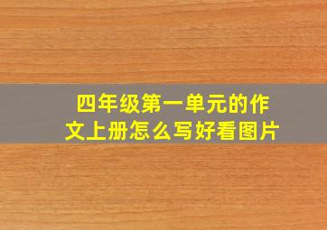 四年级第一单元的作文上册怎么写好看图片