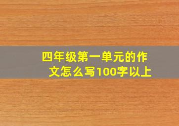 四年级第一单元的作文怎么写100字以上