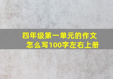 四年级第一单元的作文怎么写100字左右上册