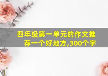 四年级第一单元的作文推荐一个好地方,300个字