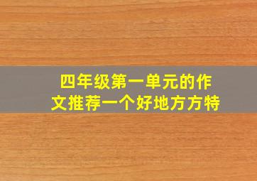 四年级第一单元的作文推荐一个好地方方特