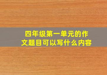 四年级第一单元的作文题目可以写什么内容