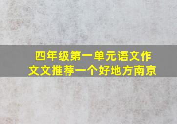 四年级第一单元语文作文文推荐一个好地方南京