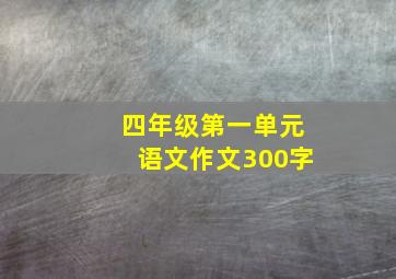 四年级第一单元语文作文300字