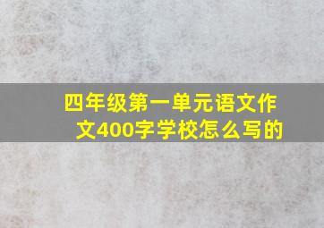 四年级第一单元语文作文400字学校怎么写的