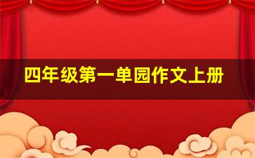 四年级第一单园作文上册