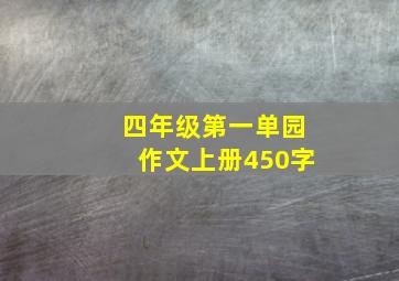 四年级第一单园作文上册450字