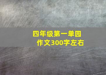 四年级第一单园作文300字左右