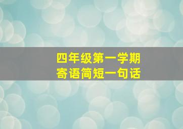 四年级第一学期寄语简短一句话