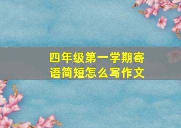 四年级第一学期寄语简短怎么写作文