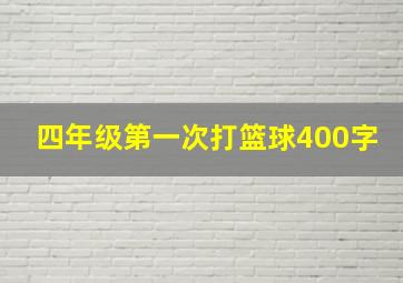 四年级第一次打篮球400字