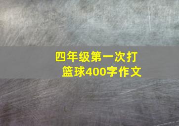 四年级第一次打篮球400字作文