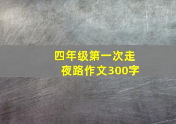 四年级第一次走夜路作文300字