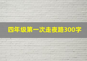 四年级第一次走夜路300字