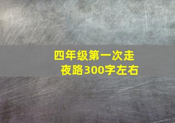 四年级第一次走夜路300字左右