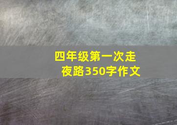 四年级第一次走夜路350字作文