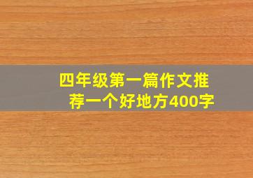 四年级第一篇作文推荐一个好地方400字