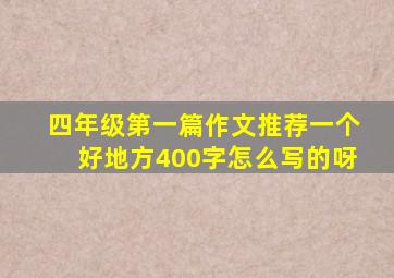 四年级第一篇作文推荐一个好地方400字怎么写的呀