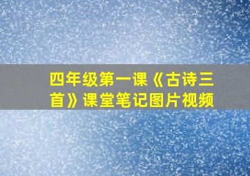 四年级第一课《古诗三首》课堂笔记图片视频