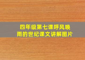 四年级第七课呼风唤雨的世纪课文讲解图片