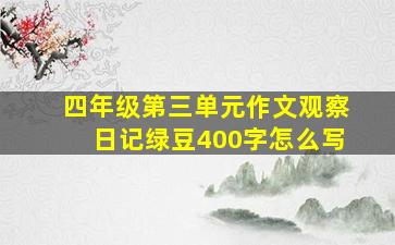 四年级第三单元作文观察日记绿豆400字怎么写