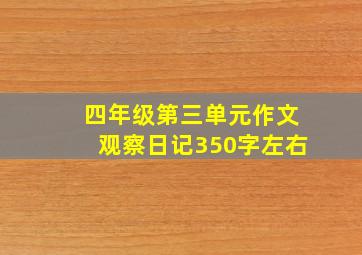 四年级第三单元作文观察日记350字左右