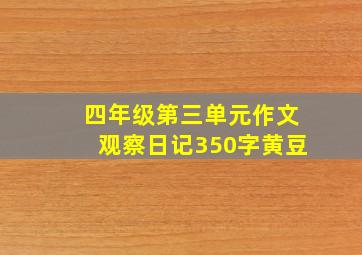 四年级第三单元作文观察日记350字黄豆