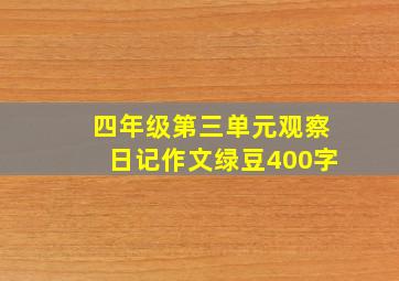 四年级第三单元观察日记作文绿豆400字