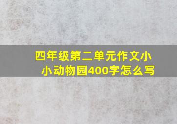 四年级第二单元作文小小动物园400字怎么写