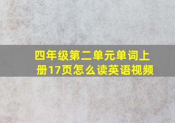 四年级第二单元单词上册17页怎么读英语视频