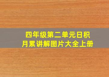 四年级第二单元日积月累讲解图片大全上册