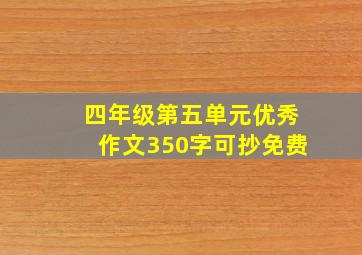 四年级第五单元优秀作文350字可抄免费