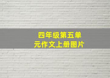 四年级第五单元作文上册图片