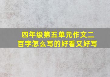 四年级第五单元作文二百字怎么写的好看又好写