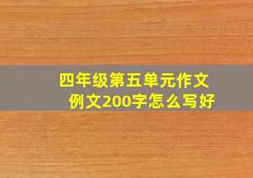 四年级第五单元作文例文200字怎么写好