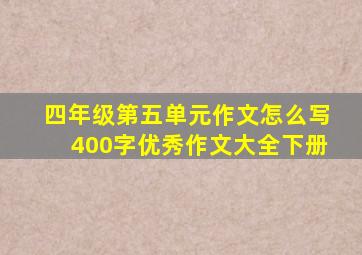 四年级第五单元作文怎么写400字优秀作文大全下册