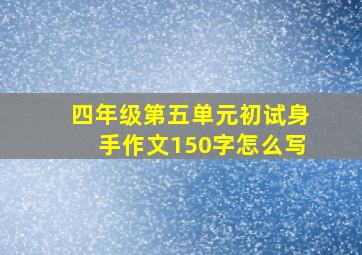 四年级第五单元初试身手作文150字怎么写