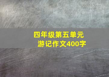 四年级第五单元游记作文400字