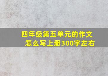 四年级第五单元的作文怎么写上册300字左右