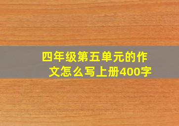 四年级第五单元的作文怎么写上册400字